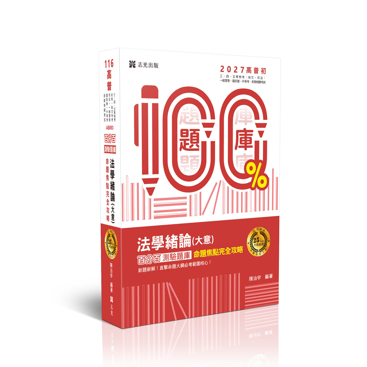 【預購】陳治宇法學緒論(大意)百分百測驗題庫命題焦點完全攻略