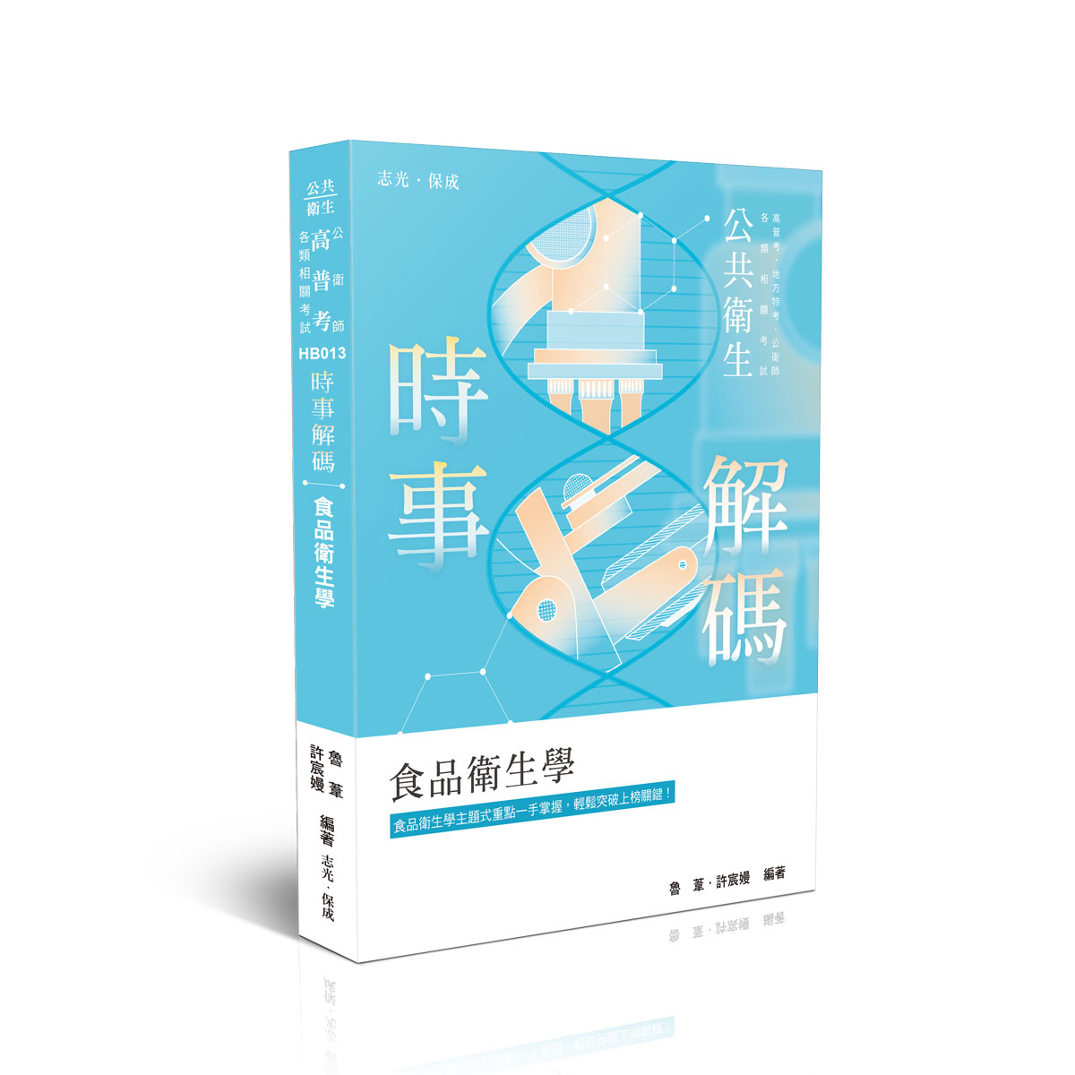 魯葦‧許宸嫚時事解碼-公共衛生-食品衛生學