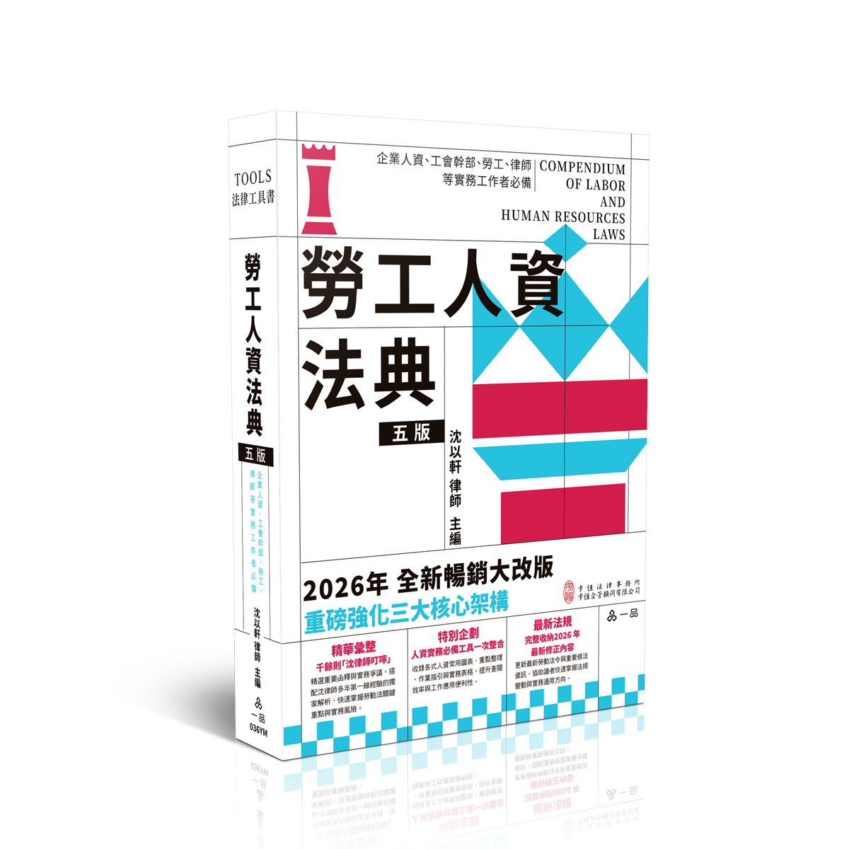 【預購】沈以軒 律師勞工人資法典(一品經銷)