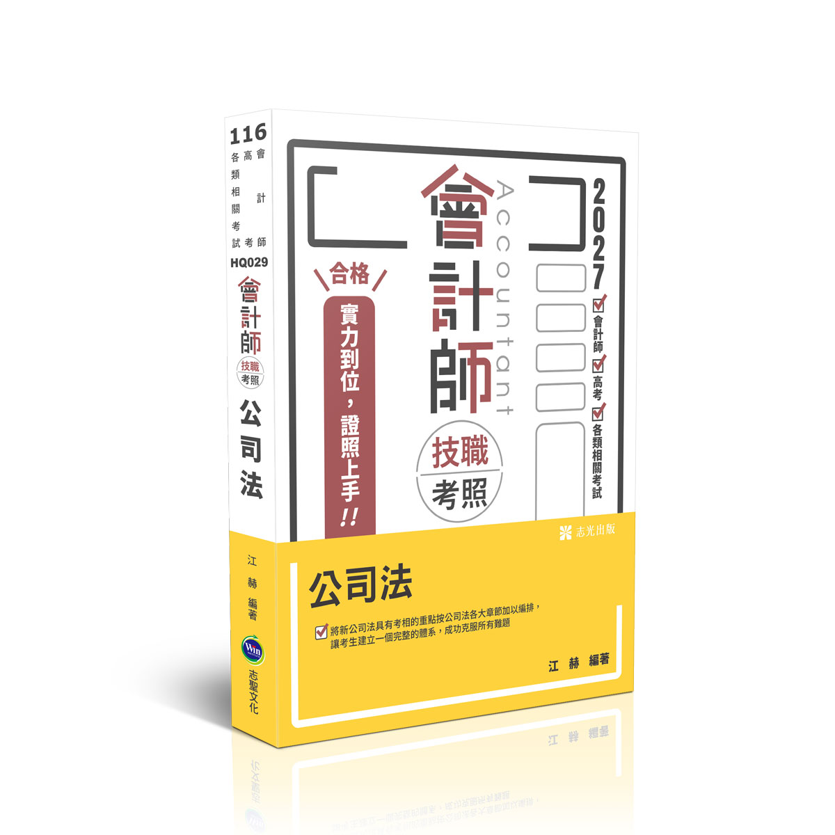 【預購】江赫會計師技職考照-公司法