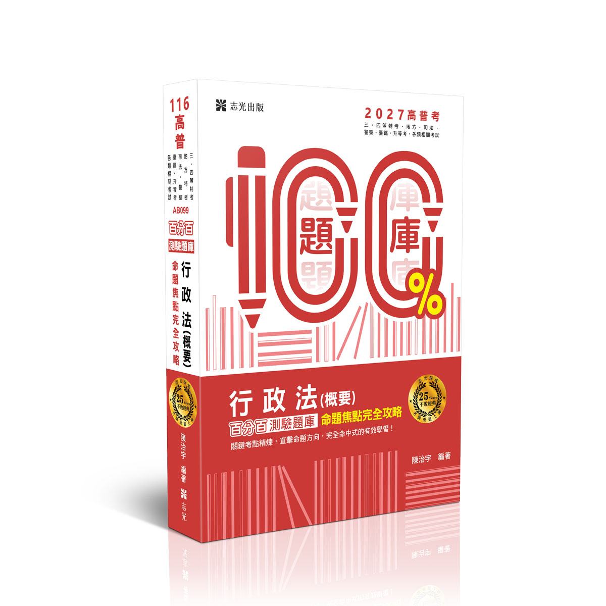 【預購】陳治宇25年大師-名師百分百題庫系列-行政法(概要)百分百測驗題庫命題焦點完全攻略