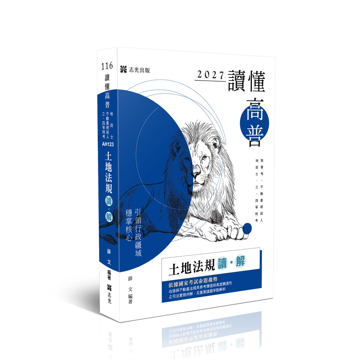 【預購】薛文讀懂-土地法規讀‧解