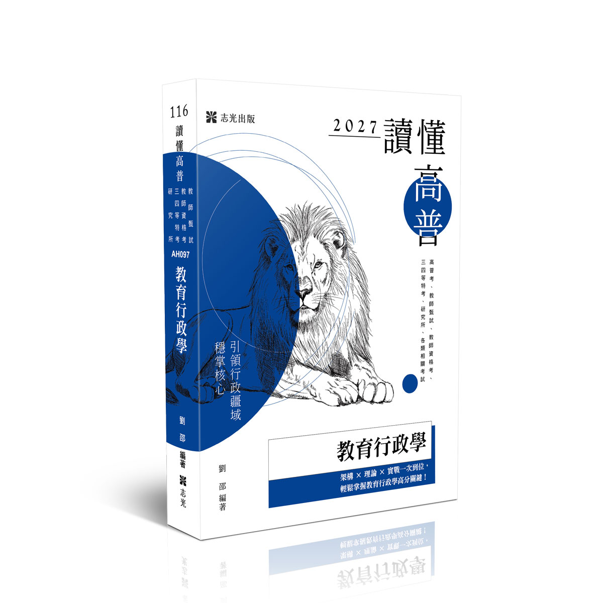 劉邵讀懂-教育行政學