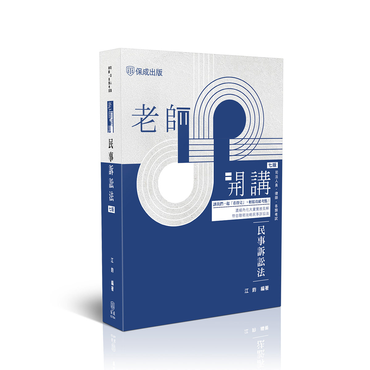 【預購】江鈞老師開講-民事訴訟法