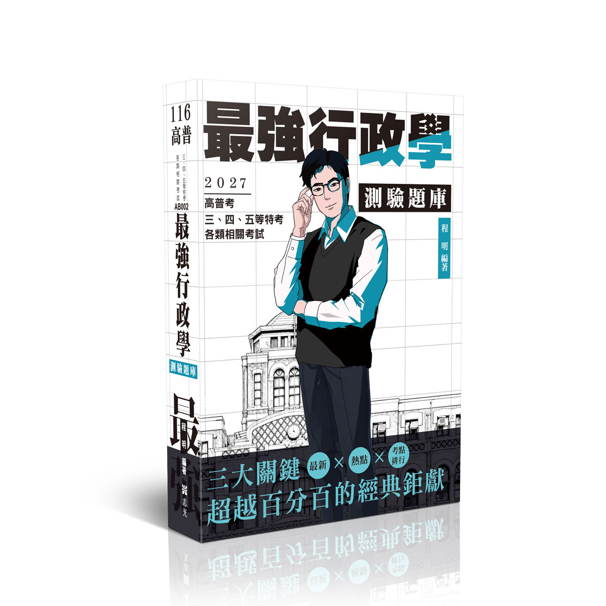 程明最強行政學測驗題庫