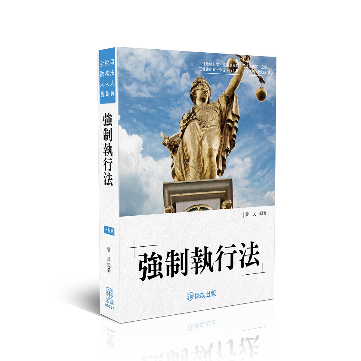 【預購】黎民老師開講-強制執行法
