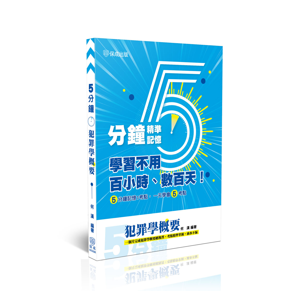 【預購】何漢5分鐘-犯罪學概要