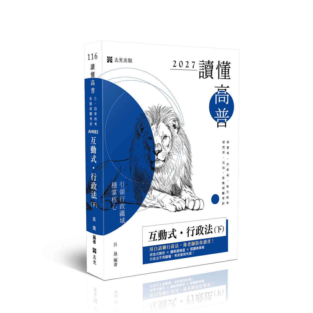 【預購】呂晟讀懂-互動式‧行政法(下)