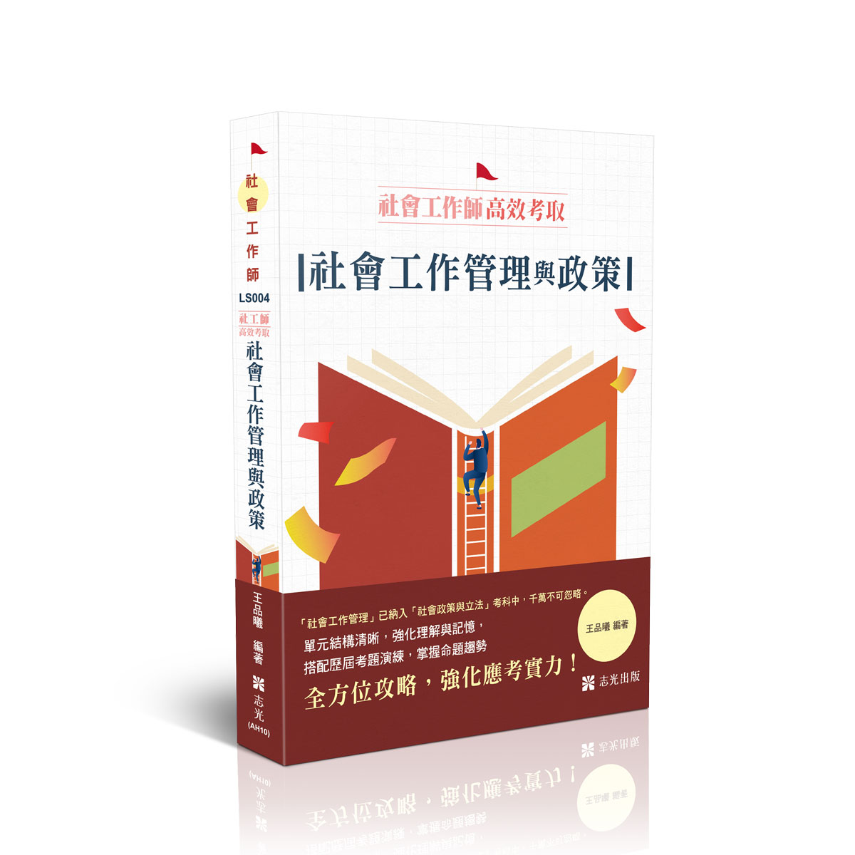 【預購】王品曦社工師高效考取-社會工作管理與政策
