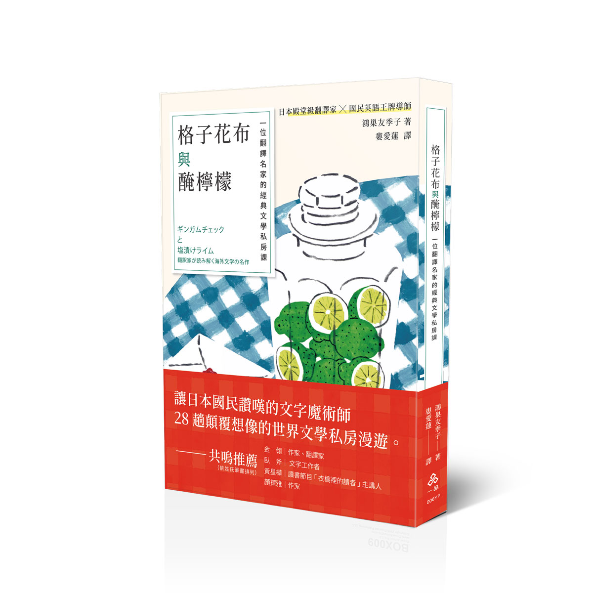 【預購】鴻巣友季子格子花布與醃檸檬(譯)(一品經銷)