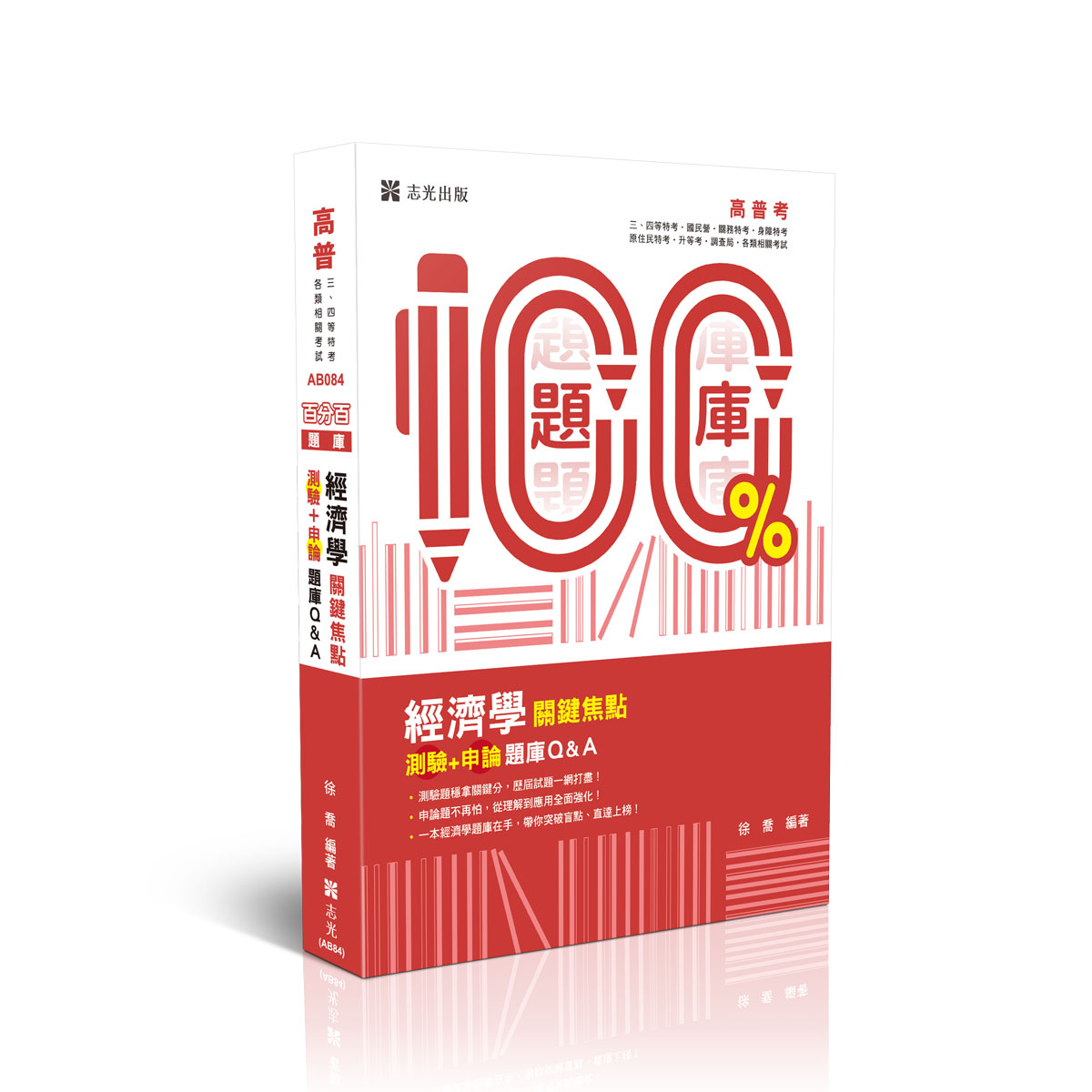 【預購】徐喬練熟-經濟學關鍵焦點（測驗＋申論）題庫Q&A