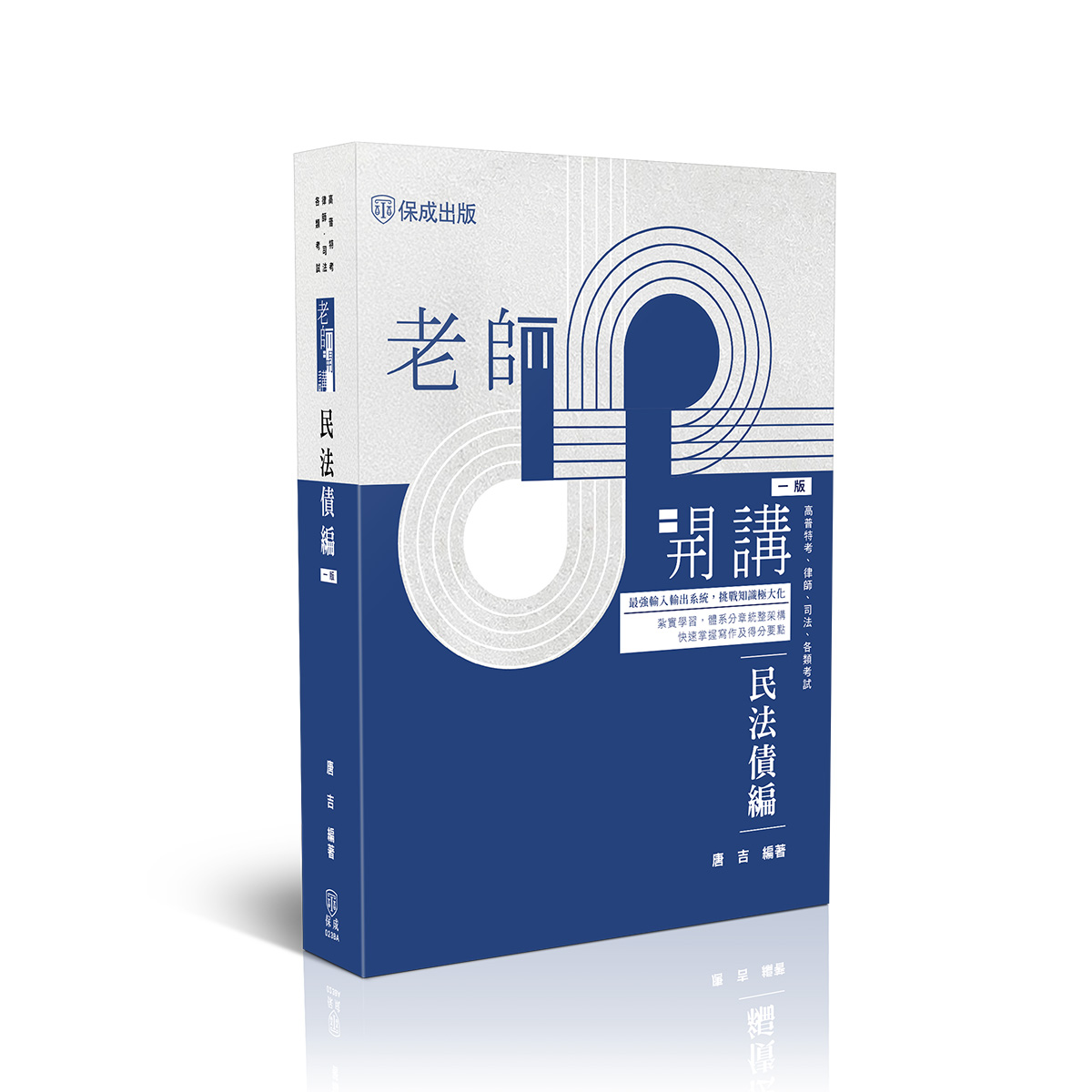 【預購】唐吉老師開講-民法債編