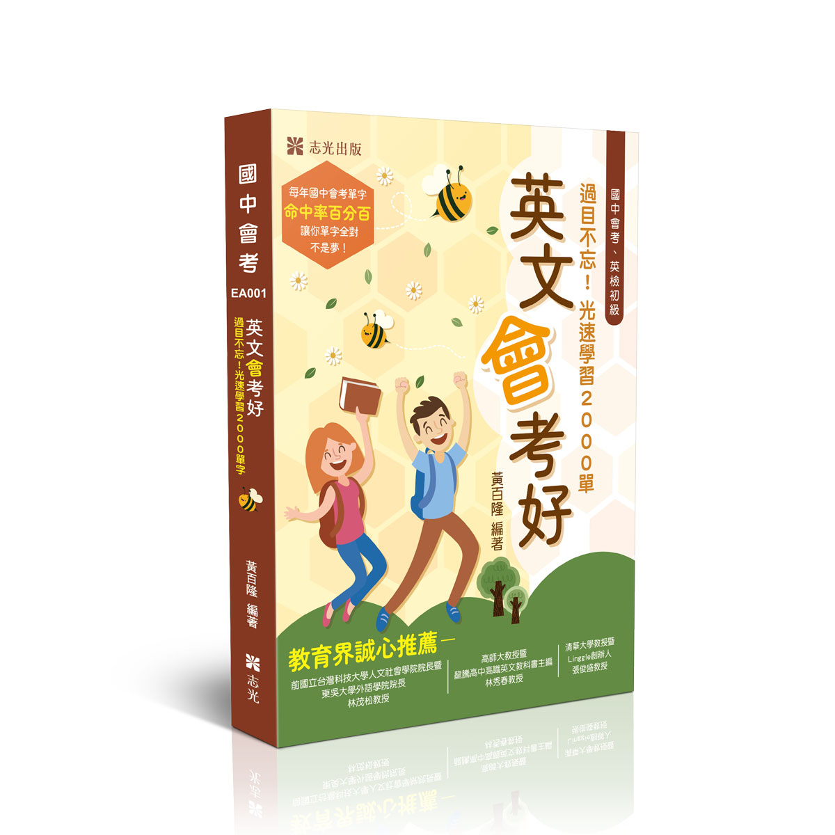 【預購】黃百隆英文會考好-過目不忘！光速學習2000單字