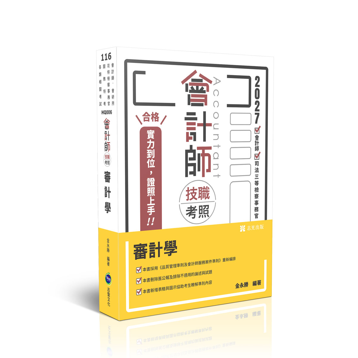 【預購】金永勝會計師技職考照-審計學