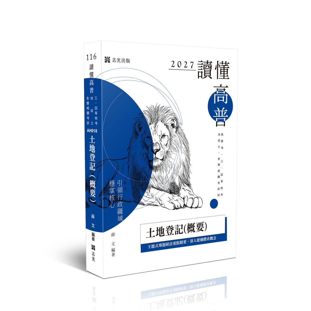 【預購】薛文讀懂-土地登記(概要)