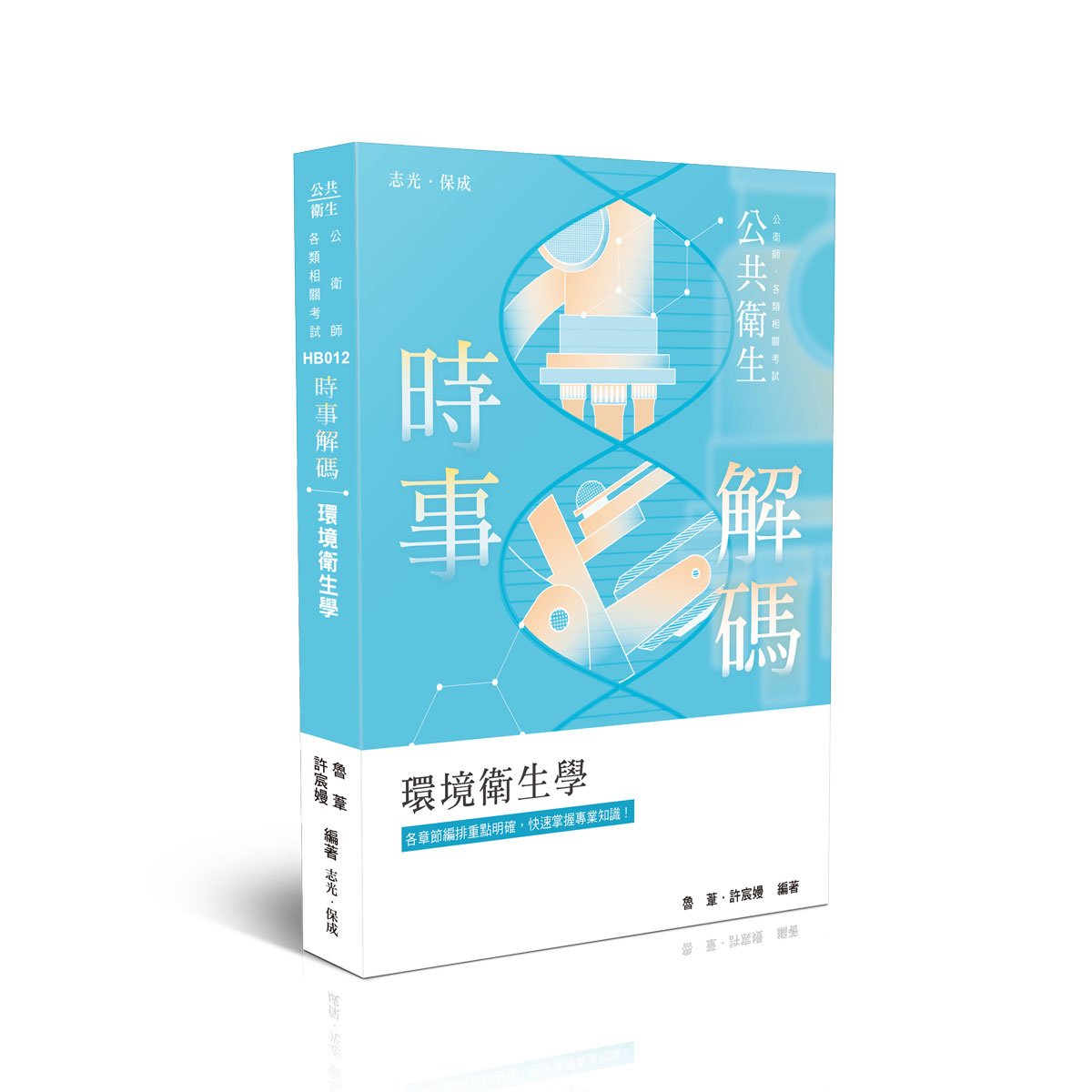 【預購】魯葦、許宸嫚時事解碼-環境衛生學