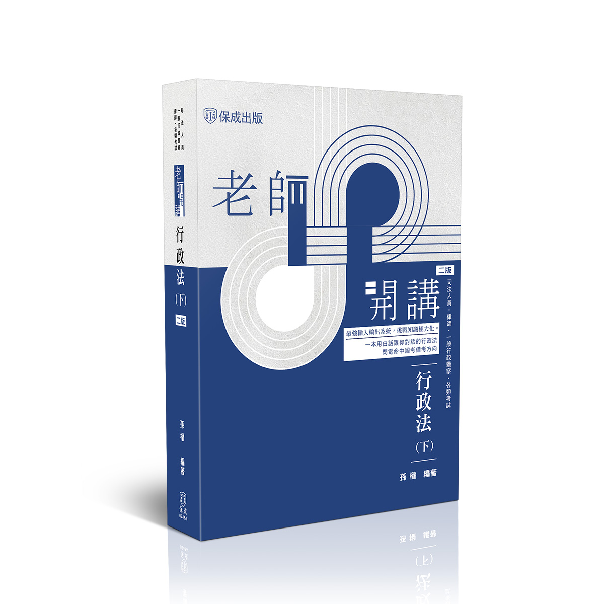 【預購】孫權老師開講-行政法(下)