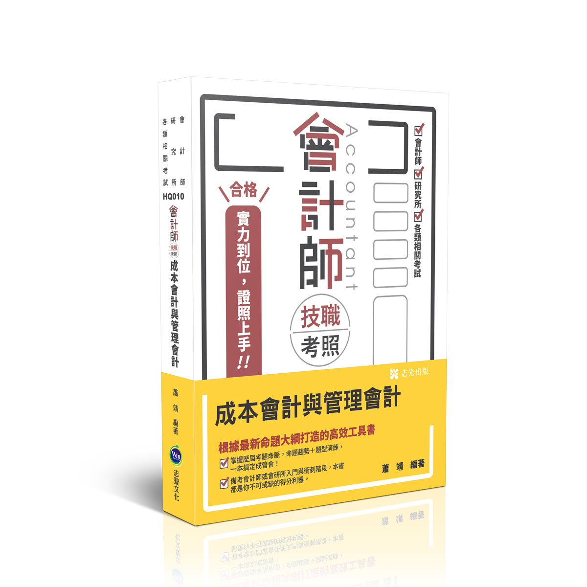 【預購】蕭靖會計師技職考照-成本會計與管理會計