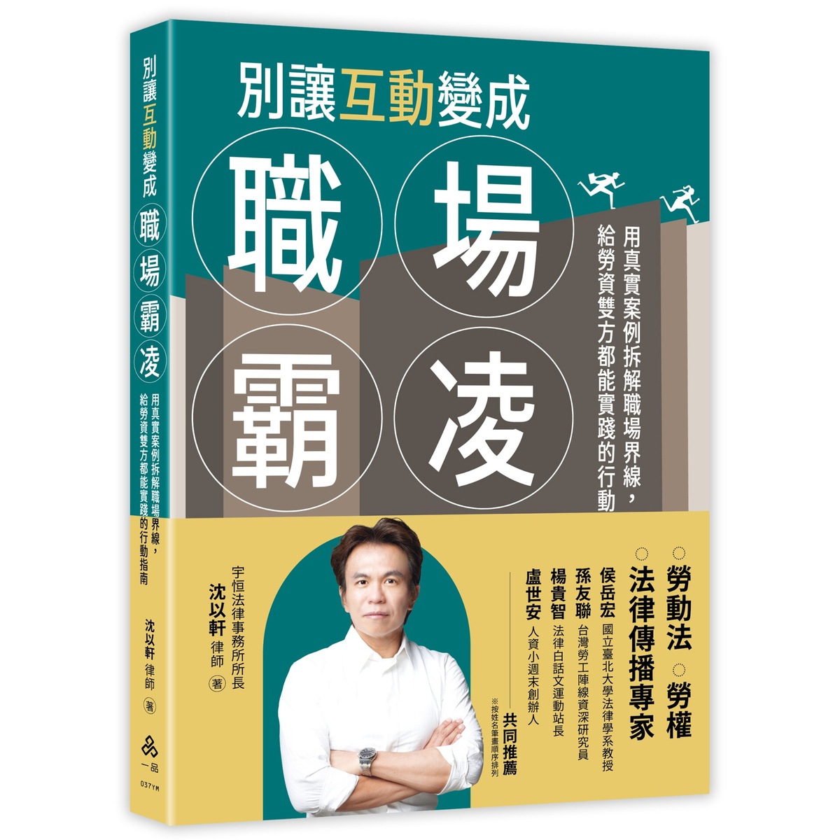 【預購】沈以軒律師別讓互動變成職場霸凌─用真實案例拆解職場界線，給勞資雙方都能實踐的行動指南(一品經銷)