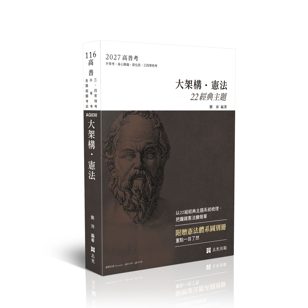 【預購】劉沛讀懂-大架構憲法+別冊「體系圖表」