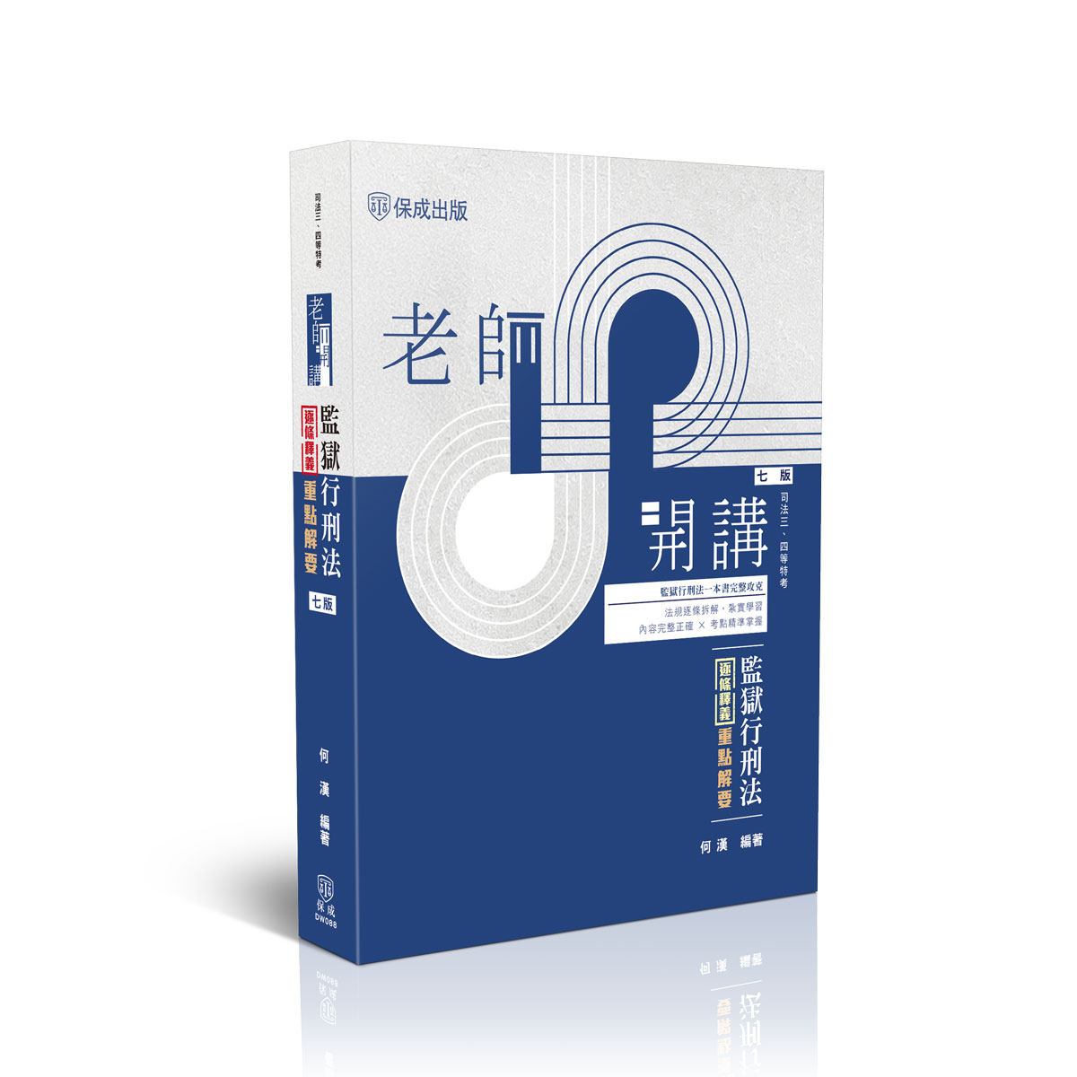 【預購】何漢老師開講-監獄行刑法逐條釋義重點解要