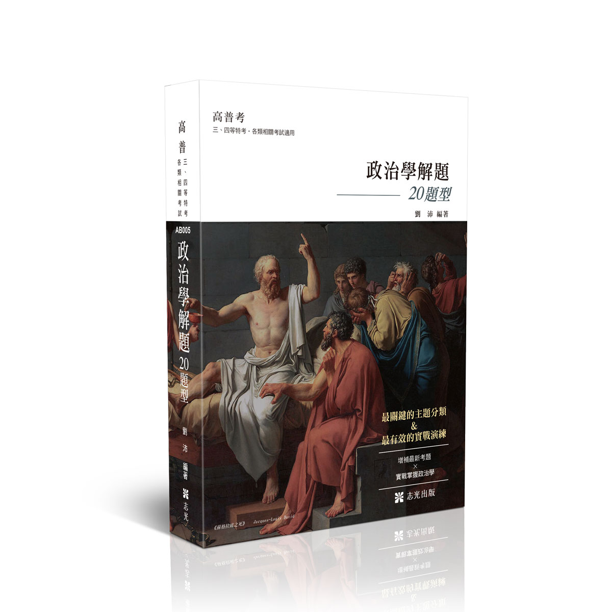 【預購】劉沛政治學解題─20題型(申論題庫)