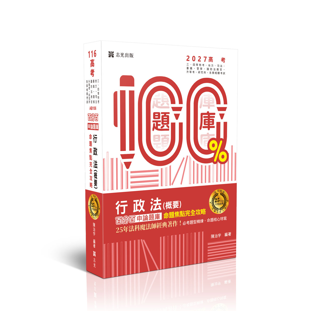 【預購】陳治宇行政法（概要）百分百申論題庫命題焦點完全攻略