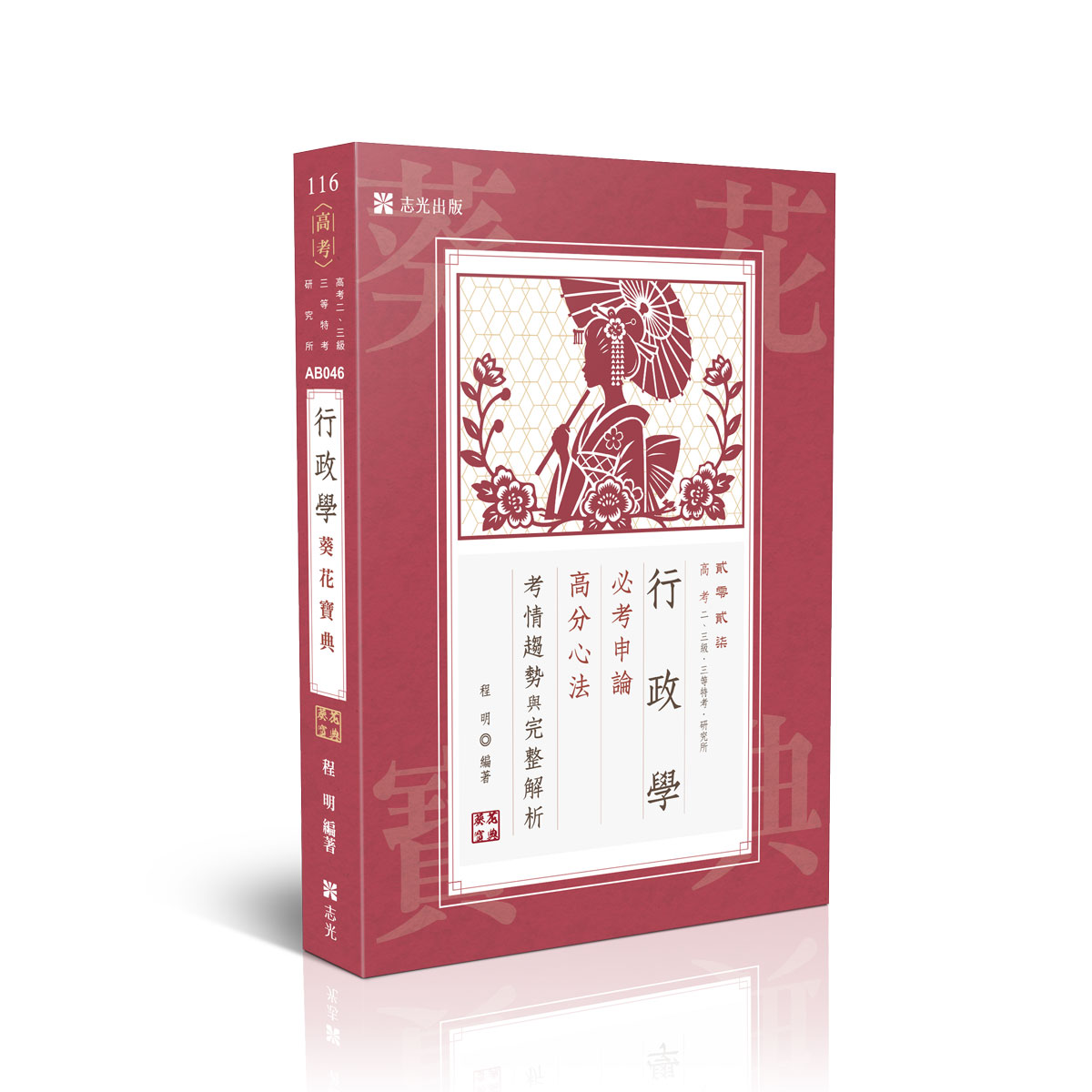 【預購】程明行政學葵花寶典─必考申論題高分心法、考情趨勢與完整解析