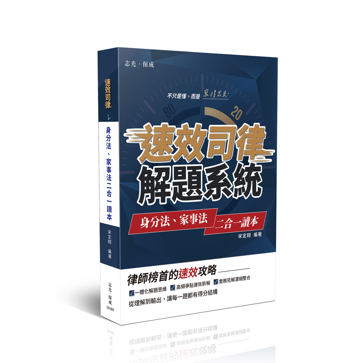 【預購】宋定翔速效司律系列-身分法、家事法二合一讀本