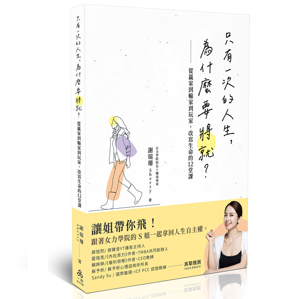 【預購】謝瑞珊(S姐)只有一次的人生，為什麼要將就？─從贏家到輸家到玩家，改寫生命的12堂課(一品經銷)