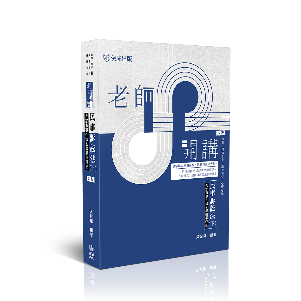 【預購】宋定翔老師開講-民事訴訟法(下)(含家事事件法&勞動事件法)