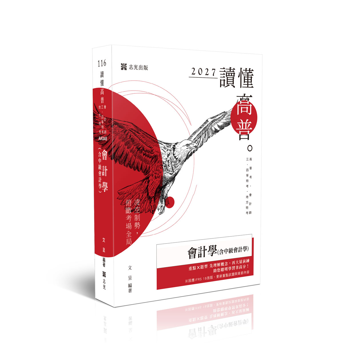 【預購】文呈讀懂-會計學(含中級會計學)