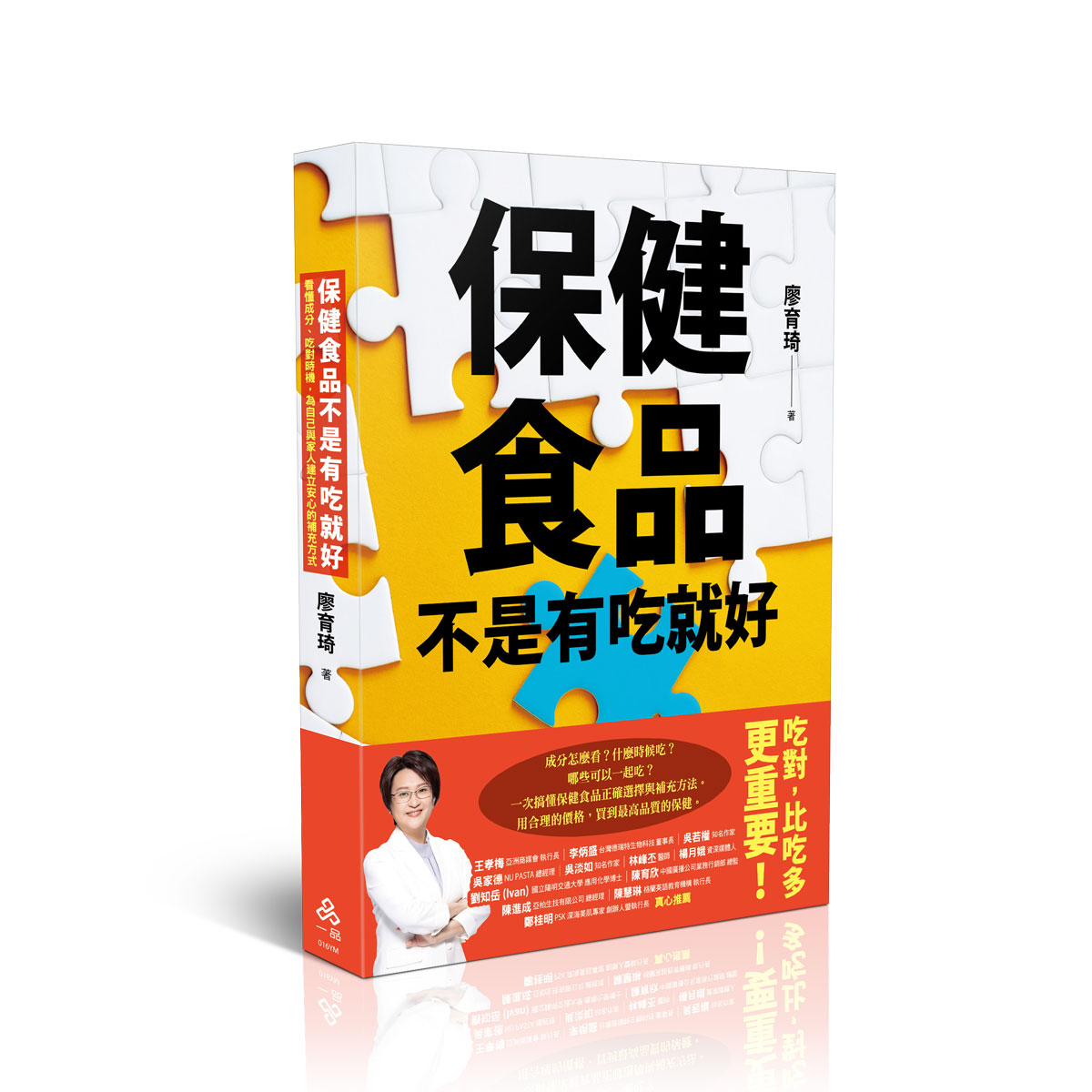 【預購】廖育琦保健食品不是有吃就好─看懂成分、吃對時機，為自己與家人建立安心的補充方式(一品經銷)
