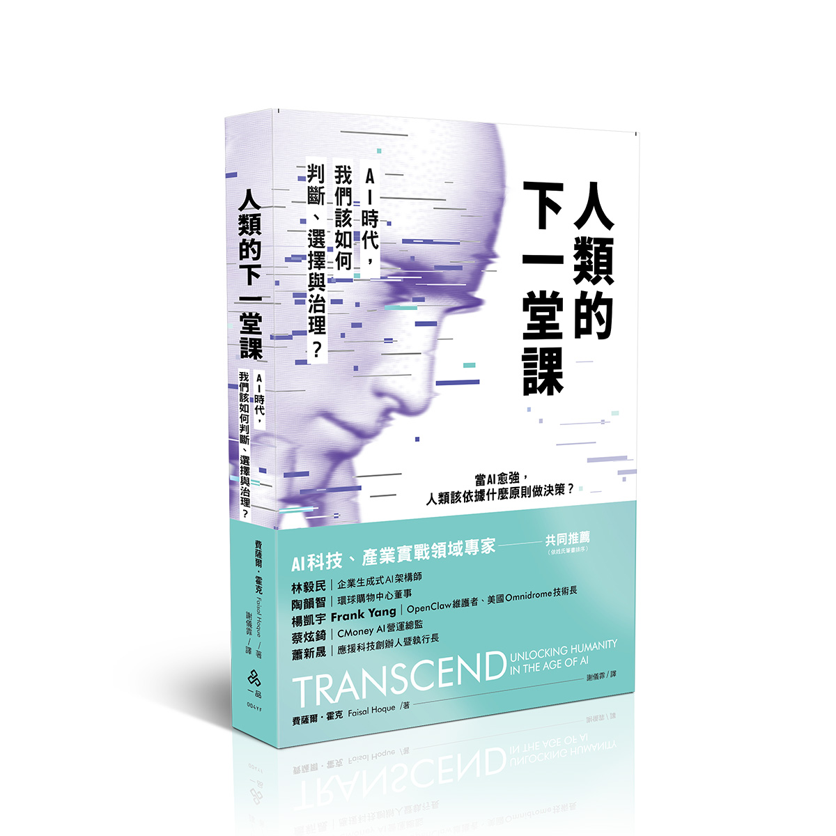 【預購】費薩爾．霍克(Faisal Hoque)人類的下一堂課─AI時代，我們該如何判斷、選擇與治理？(一品經銷)