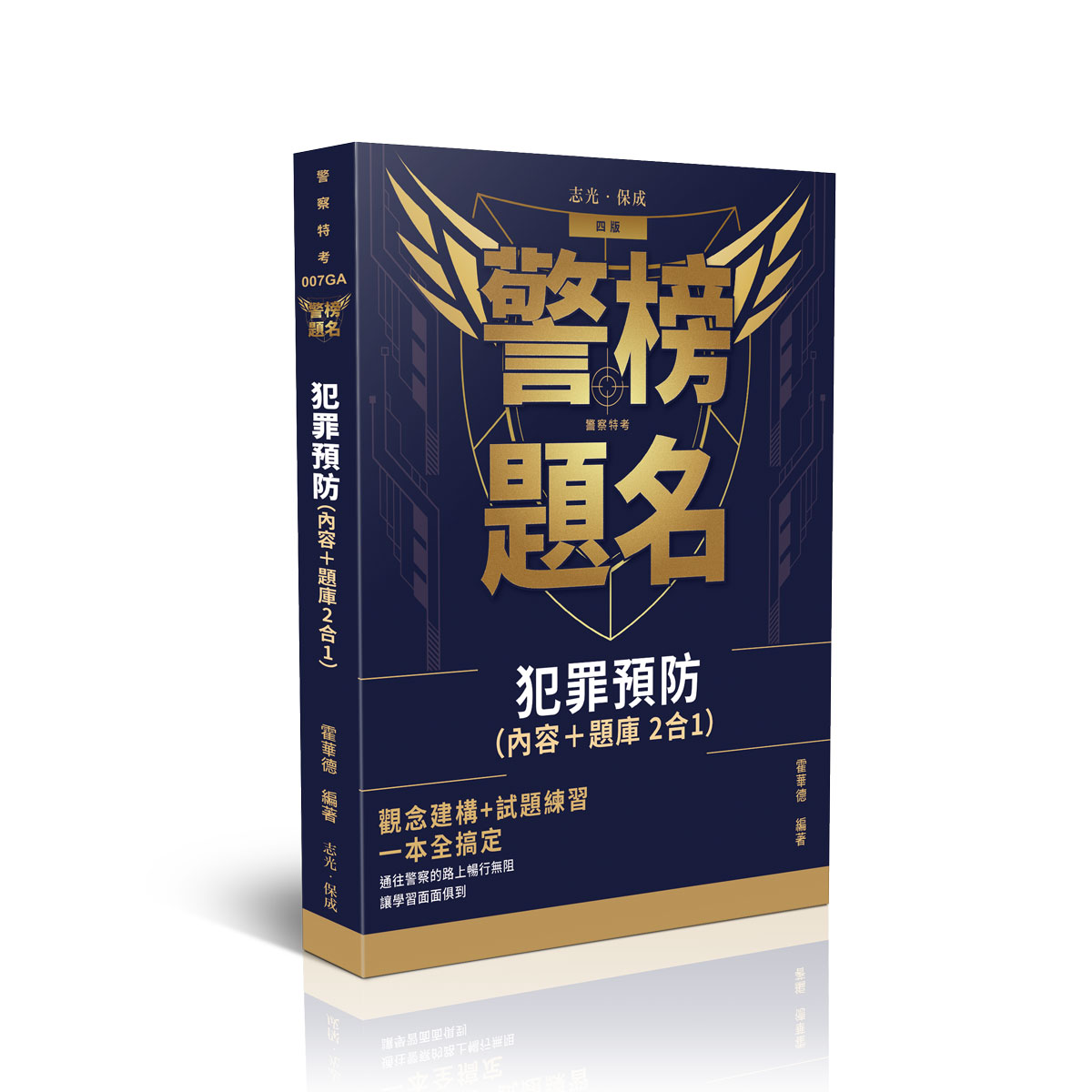 【預購】霍華德犯罪預防（內容＋題庫二合一）