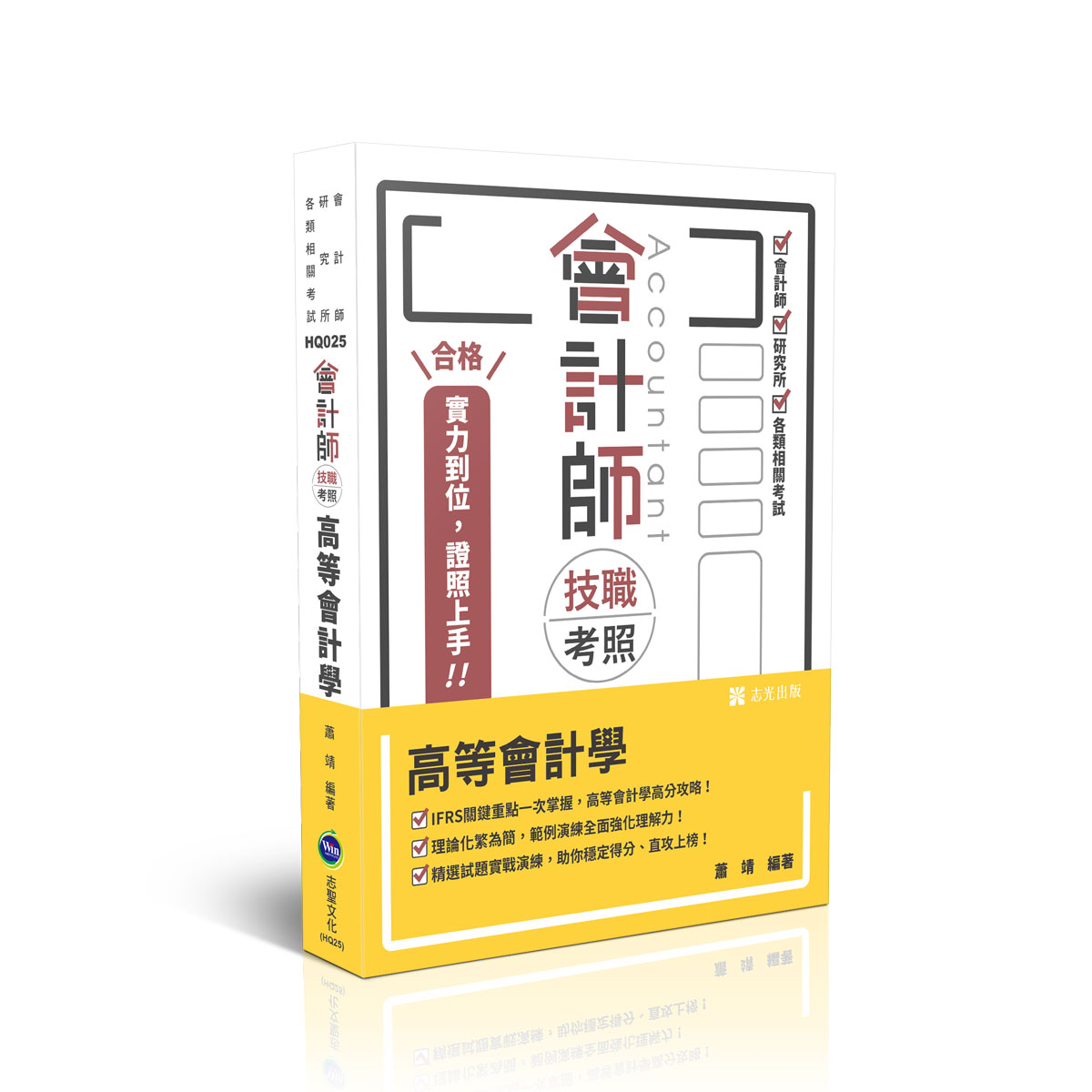 【預購】蕭靖會計師技職考照-高等會計學