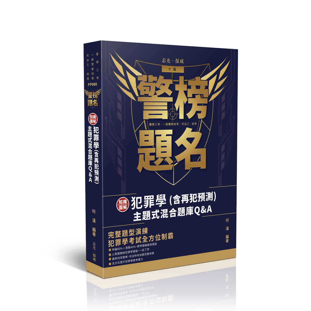 【預購】何漢警榜題名-知識圖解─犯罪學(含再犯預測)主題式混合題庫Q&A