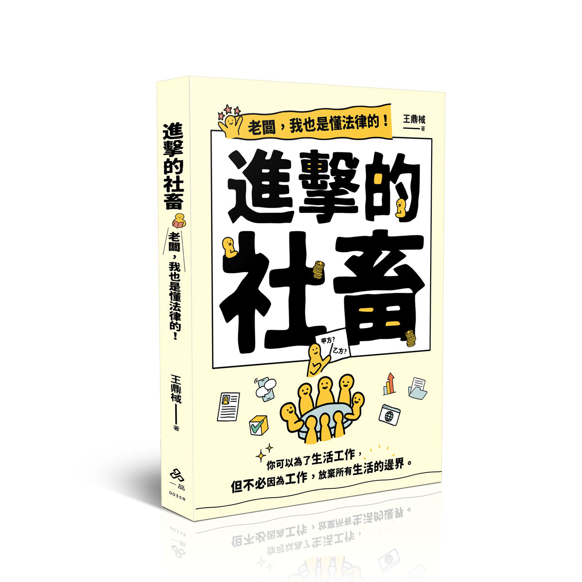 【預購】王鼎棫進擊的社畜 －老闆，我也是懂法律的！(一品經銷)