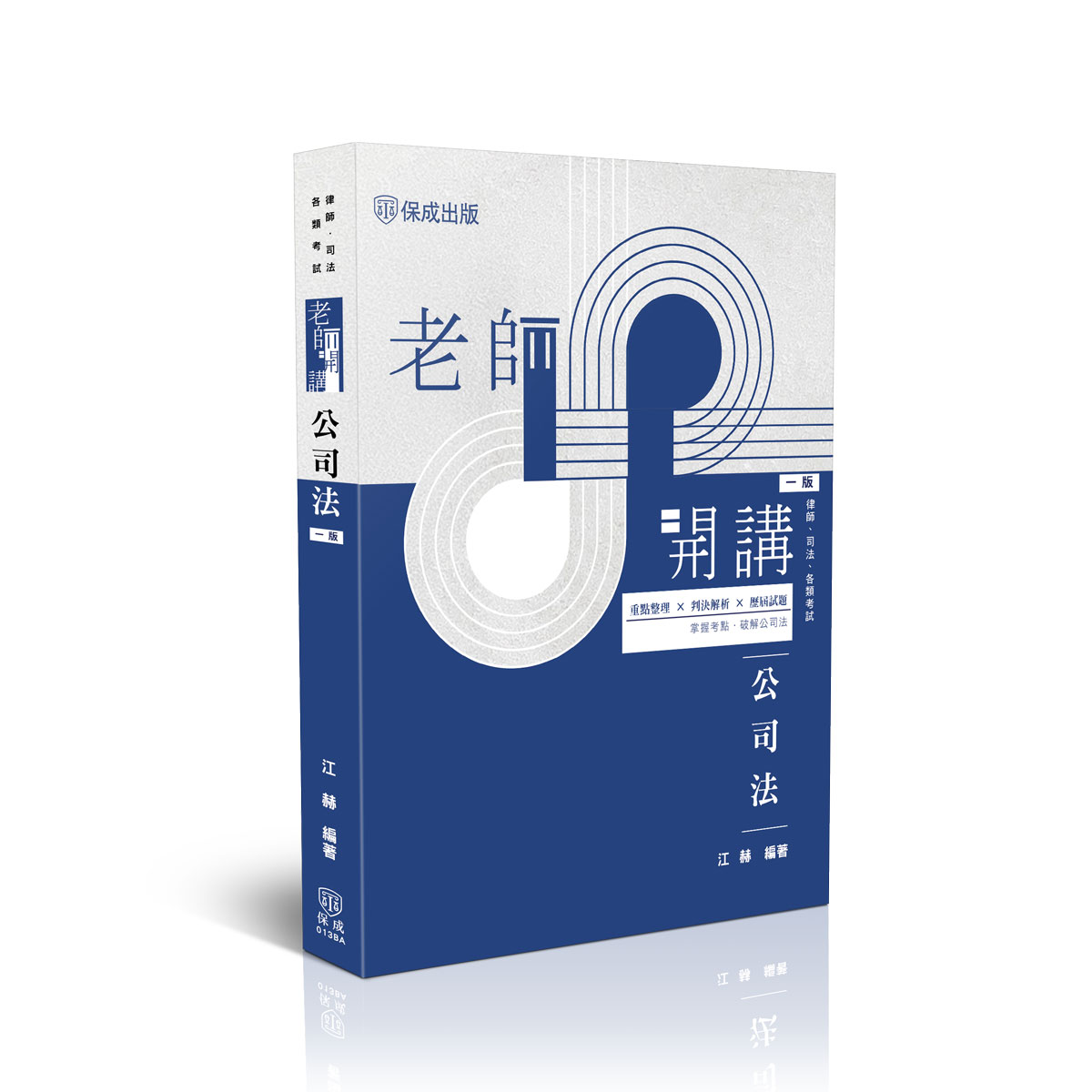 【預購】江赫老師開講-公司法