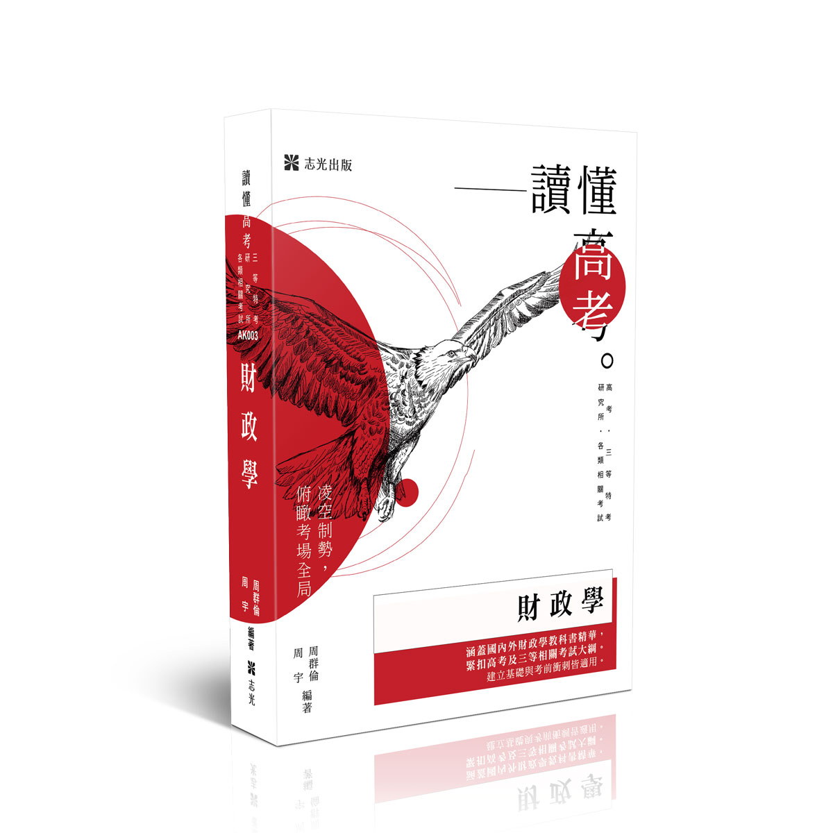 【預購】周群倫、周宇讀懂-財政學