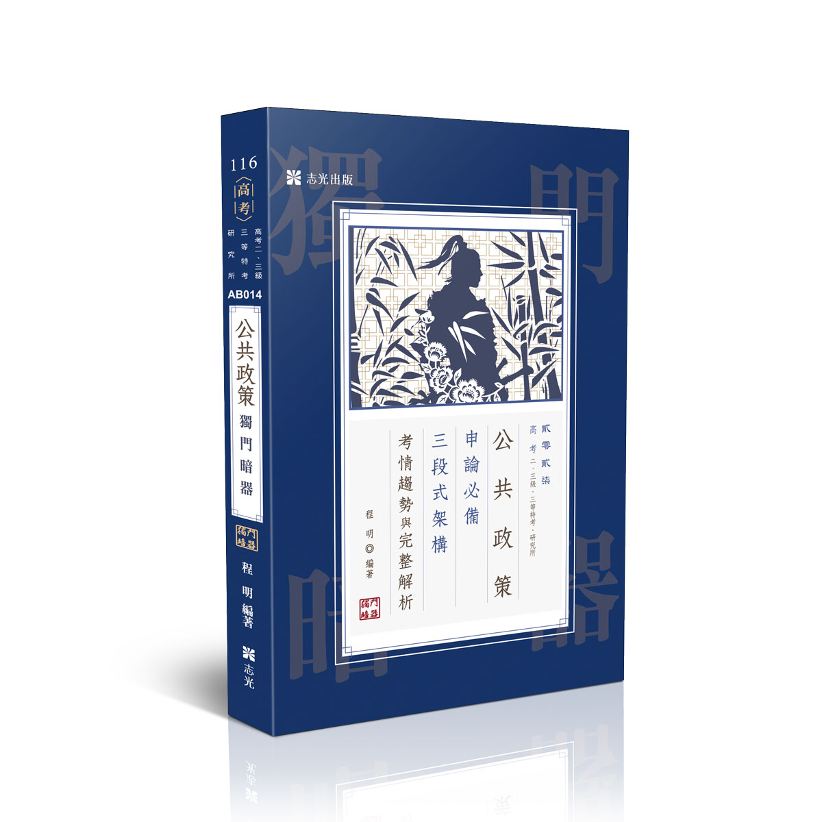 【預購】程明公共政策獨門暗器