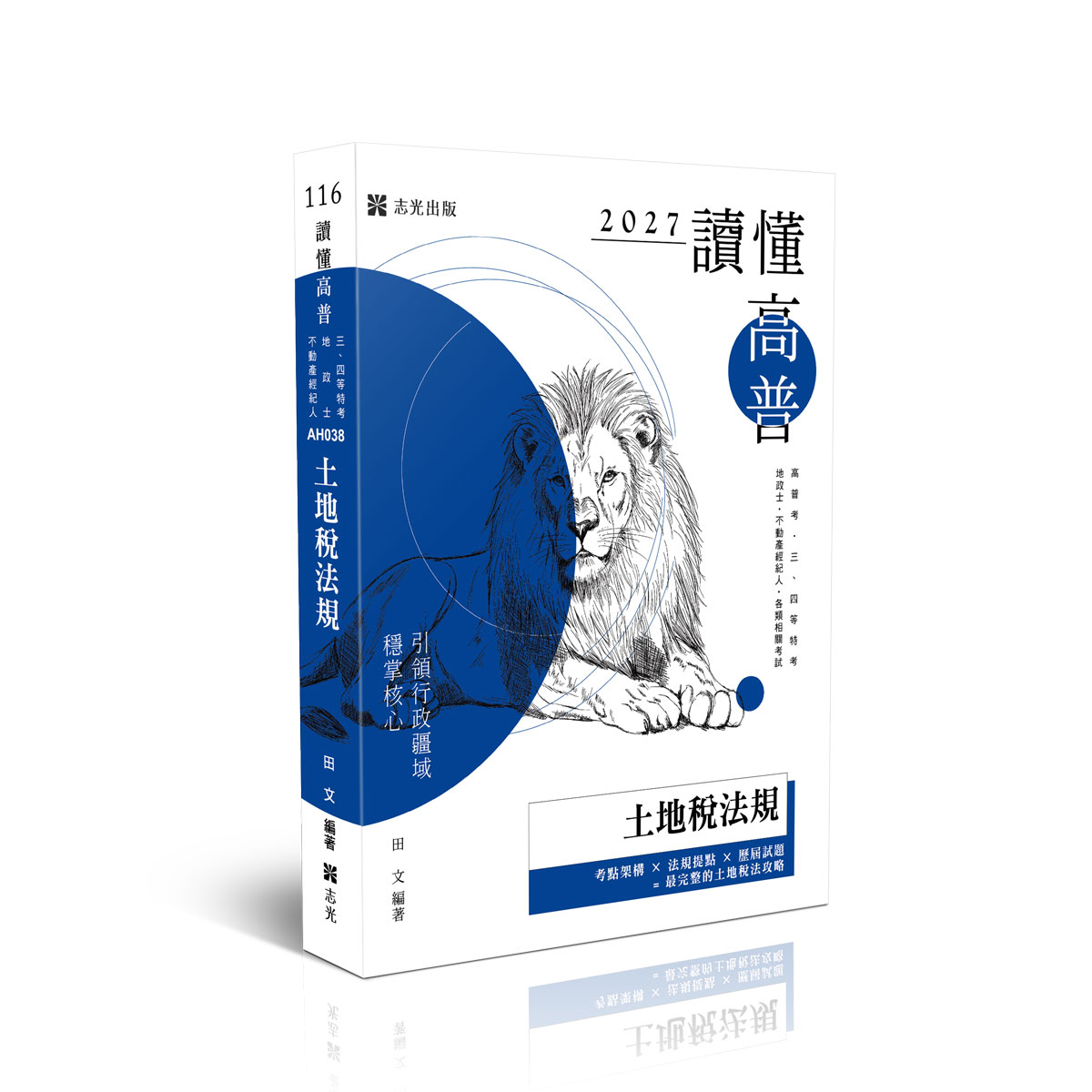 【預購】田文讀懂-土地稅法規