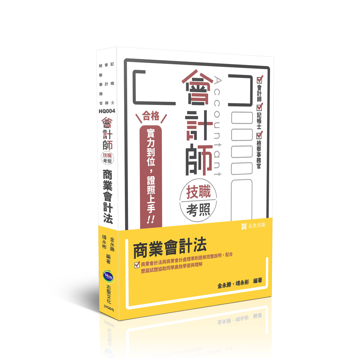 【預購】金永勝‧靖永彬會計師技職考照-商業會計法