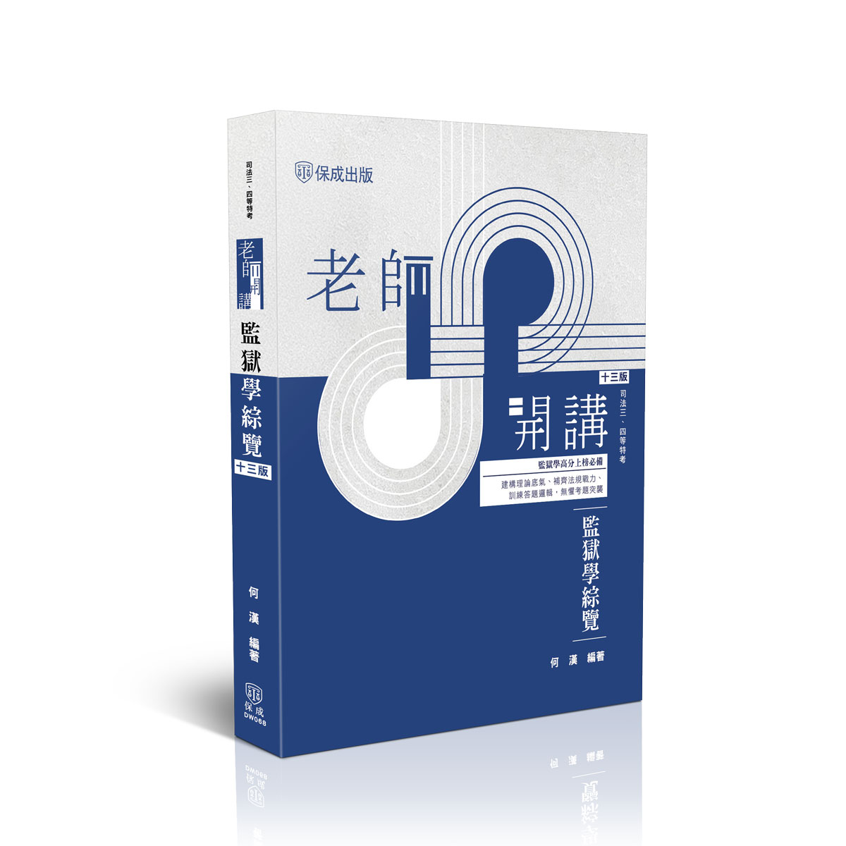 【預購】何漢老師開講-監獄學綜覽
