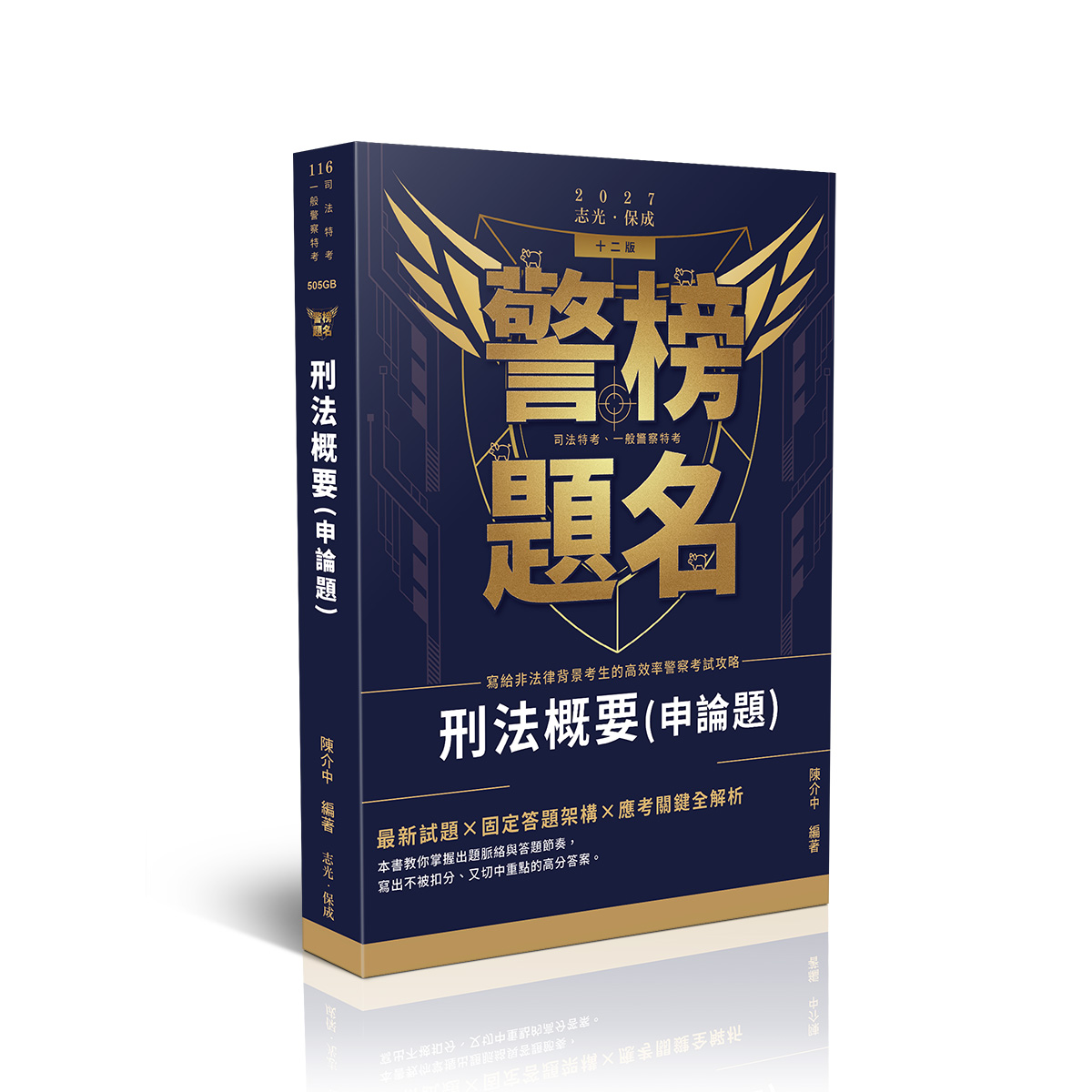 【預購】陳介中警榜題名-刑法（概要）申論題庫