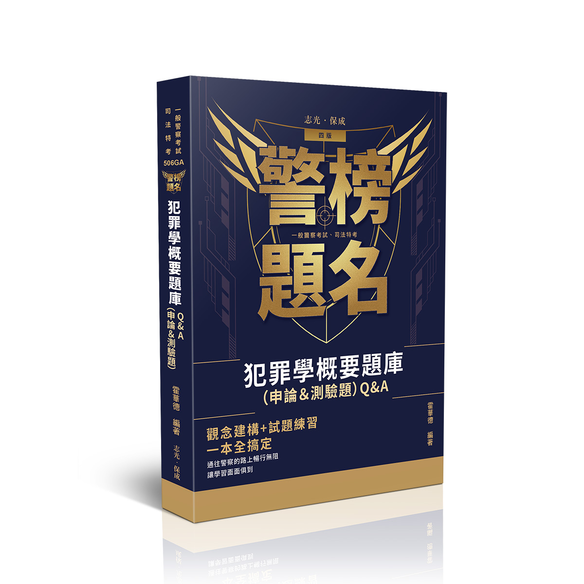 【預購】霍華德警榜題名-犯罪學概要Q&A(申論&測驗題 )