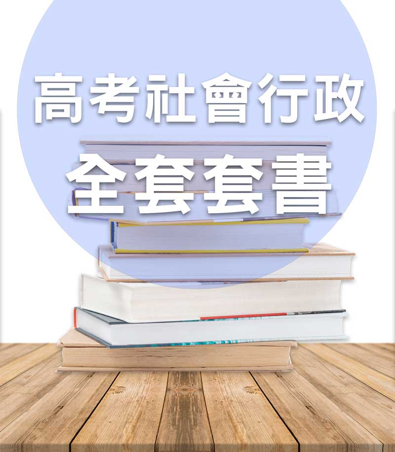 高考社會行政全套套書