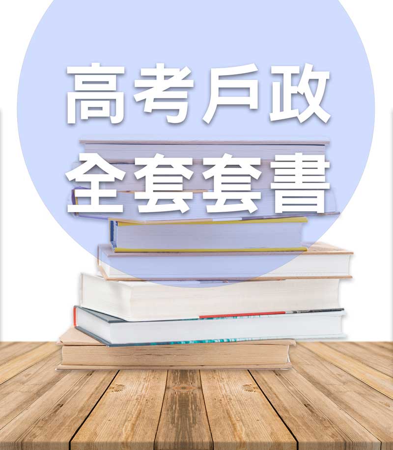 高考戶政全套套書