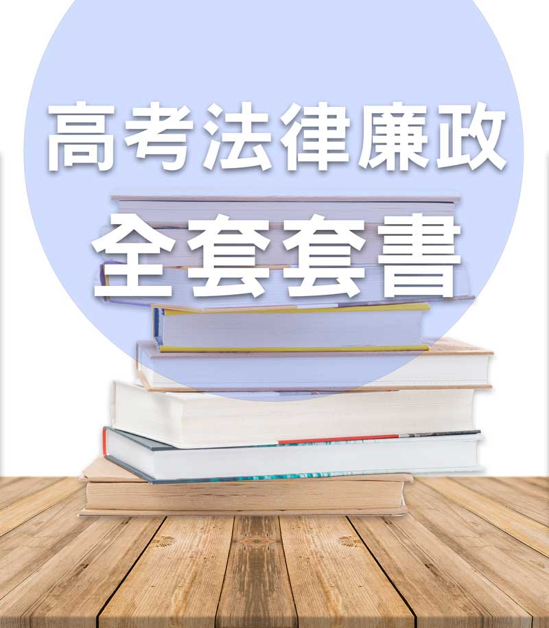 高考法律廉政全套套書