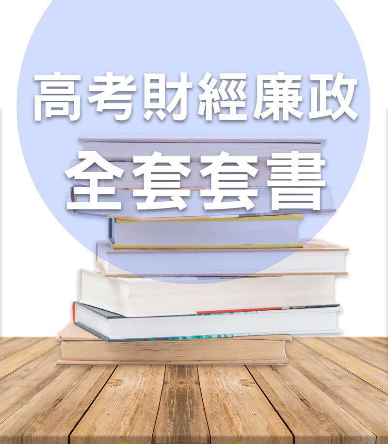 高考財經廉政全套套書